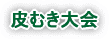 皮むき大会