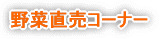地場野菜直売コーナー