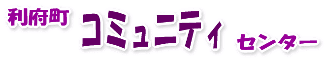 利府町コミュニティセンターまつり