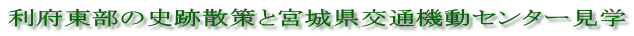 利府東部の史跡散策と宮城県交通機動センター見学