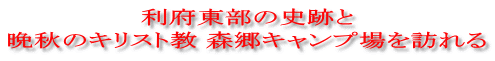 利府東部の史跡と 晩秋のキリスト教 森郷キャンプ場を訪れる