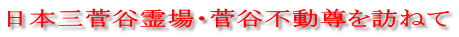 日本三菅谷霊場・菅谷不動尊を訪ねて