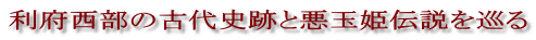 利府西部の古代史跡と悪玉姫伝説を巡る