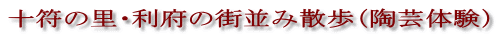 十符の里・利府の街並み散歩(陶芸体験)