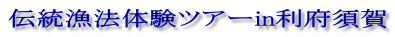 伝統漁法体験ツアーin利府須賀