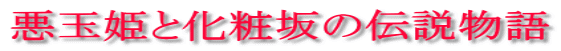 悪玉姫と化粧坂の伝説物語