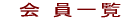 会 員
