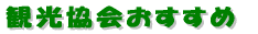 観光協会おすすめ
