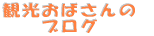 観光おばさんの ブログ 