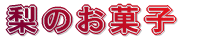 梨のお菓子