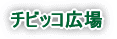 チビッコ広場
