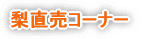 梨直売コーナー