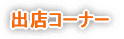 出店コーナー