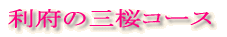 利府の三桜コース