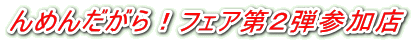 んめんだがらフェア第2弾参加店