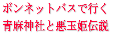 ボンネットバスで行く 青麻神社と悪玉姫伝説